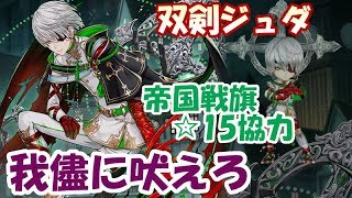 白猫【実況】帝国ジュダ（双剣） 帝国戦旗☆15協力【我儘に吠えろ】