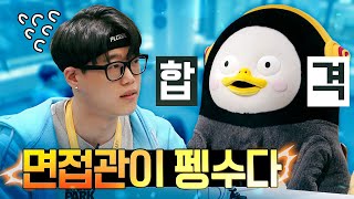 (유료광고) [Ep.86] 펭수에게 전수 받는 면접 100% 통과 노하우 (feat. SSAFY)