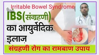 संग्रहणी रोग का आयुर्वेद उपचार। Irritable Bowel Syndrome ( IBS ) , cause, symptoms & treatment
