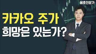 폭락하는 카카오. 상승 모멘텀과 방향성