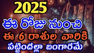 ఈ 6 రాశుల వారికి 2025 టర్నింగ్ పాయింట్.. పట్టిందల్లా బంగారమే || #astrology