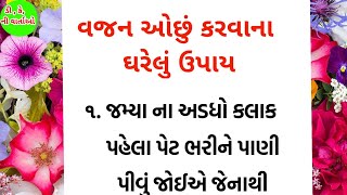 વજન ઘટાડવાના ઘરેલું ઉપાય।ગુજરાતી વાર્તા। Gujarati suvichar। gujarati varta।#gujaratisuvichar