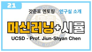 [연구실 소개 21] UCSD - Prof. Jian-Shyan Chen (머신러닝/시뮬/최적화/재료)