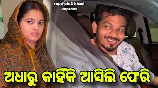 କଥା ଦେଲି ମଥା ଛୁଇଁ  / Rupa Pin2 Khushi