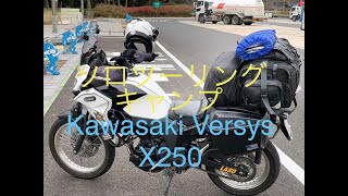 (ソロツーリングキャンプ シマロンティピーテント)Kawasaki Versys X250モトブログNo37