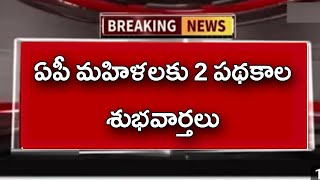 ఏపీ మహిళలకు రెండు పథకాల డబ్బులు ఖాతాలో జమ 2023