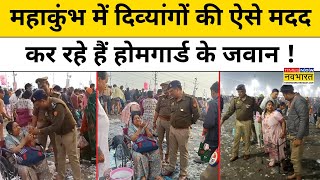 Prayagraj Mahakumbh : महाकुंभ में दिव्यांगों के लिए ऐसे 'देवदूत' बनी UP पुलिस  ! Hindi News