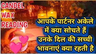 CANDEL WAX READING 💯_आपके पार्टनर अकेले में क्या सोचते हैं उनकी सच्ची भावनाएं आपके लिए ❤️CALMMINDS