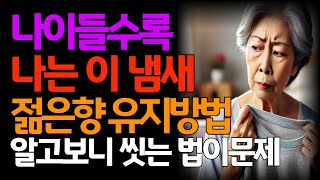 나이들수록 나는 이냄새, 세월의 흔적 알고보니 씻는법이 문제ㅣ노후사연ㅣ시니어라이프