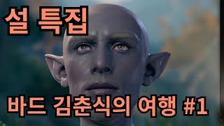 바드 김춘식의 모험 | 설맞이 발더스게이트 풀버전 #1