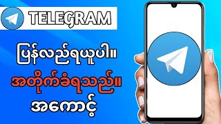 Hacked Telegram အကောင့် (2024) ကို ပြန်လည်ရယူနည်း