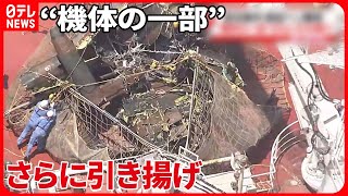 【陸自ヘリ事故】“機体の一部”さらに引き揚げ