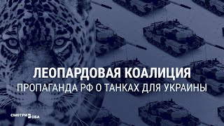 Танки для Украины: реакция Кремля и госпропаганды | СМОТРИ В ОБА