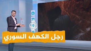 شبكات | تعرفوا على قصة رجل الكهف السوري