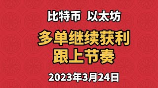 3月24日比特币、以太坊行情分析，昨日多单继续获利，精准达到止盈位，接下来的三种交易思路，跟上节奏