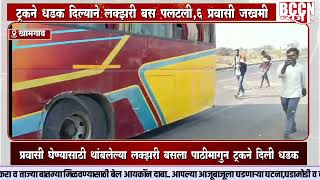 #khamgaon - ट्रकने धडक दिल्याने लक्झरी बस पलटली,6 प्रवासी जखमी