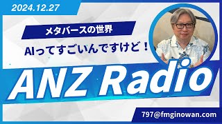 【ANZらじお】#ラジオ #沖縄  #fmぎのわん＃@2024/12/27