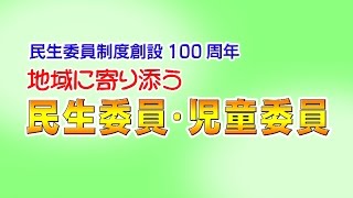 民生委員制度創設100周年　地域に寄り添う 民生委員・児童委員