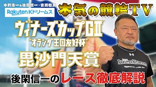 別府競輪G2 第7回ウィナーズカップ2023 毘沙門天賞｜後閑信一のレース徹底解説【本気の競輪TV】