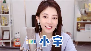 馮提莫 《小宇》  cover張震嶽