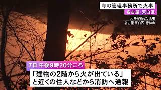 約5時間後に鎮火…寺の管理事務所が燃える火事 消防車22台が出動し消火活動 当時中にいた2人にはケガなし 名古屋