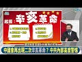 張國城1016精華 孫中山聯俄容共真相 中國會再出現二次革命 中共內部高度警惕