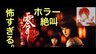 #1【絶叫ホラー】零〜眞紅の蝶〜 初ホラー実況プレイ