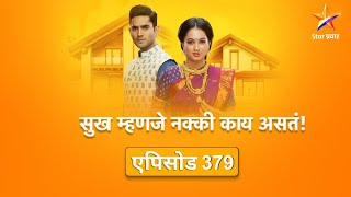 Sukh Mhanje Nakki Kay Asta|सुख म्हणजे नक्की काय असतं | Full Episode 379 |गौरीला समजेल का सत्य ?