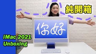 iMac 2021 unboxing by Malaysia Youtuber｜iMac 2021 純開箱【euniceliciousTV】