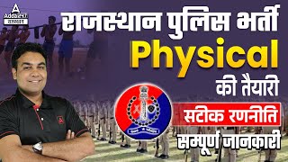Rajasthan Police Constable Physical | Physical की तैयारी कैसे करें | Police Constable Physical Test