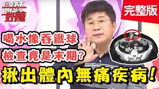 恐怖！幫你揪出健康的沉默殺手！醫師解析：「這些習慣都是食道癌的高危險群！」【醫師好辣】 20181224一刀未剪版 EP662李懿 洪永祥