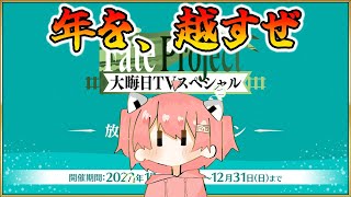 【FGO】年末特番を見ながらみんなで2024年を迎える配信