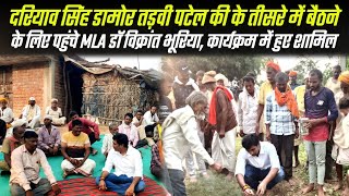 दरियाव सिंह डामोर तड़वी पटेल के तीसरे में बैठने के लिए पहुंचे MLA डॉ विक्रांत भूरिया ! #dspnews