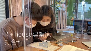 【建築家】R＋houseお打ち合わせの様子