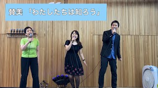 「わたしたちは知ろう」ー 松山栄光キリスト教会