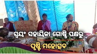 ସ୍ୱୟଂ ସହାୟିକା ଗୋଷ୍ଠୀ ପକ୍ଷରୁ | ପୃଷ୍ଟି ମହୋତ୍ସବ@jagrutilivemedia #odianews