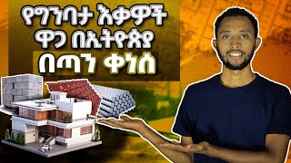 ቤት መስሪያ የግንባታ እቃዎች ዋጋ በኢትዮጵያ 2016-Price of home construction materials-2024 @yosephubuntu