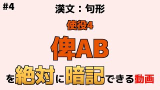 【漢文：句形】『俾AB』【絶対暗記】