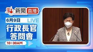 【點直播】6月9日 行政長官立法會答問會