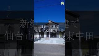 【新築一戸建て】仙台市太白区東中田 #shorts