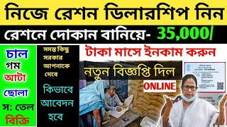 নিজের এলাকায় রেশন দোকান তৈরি করে মাসে 35,000 ইনকাম, নতুন রেশন ডিলারশিপ এর বিজ্ঞপ্তি, FPS vacancies