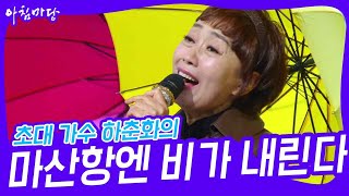 초대 가수 하춘화의 ‘마산항엔 비가 내린다’♬ [아침마당] | KBS 241127 방송