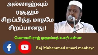 அல்லாஹ்வும் ரசூலும் எந்த மாதத்தை சிறப்பு படுத்தினார்களோ அதுவே சிறப்பானது ! மௌலவி ராஜ் முஹம்மத் உமரி