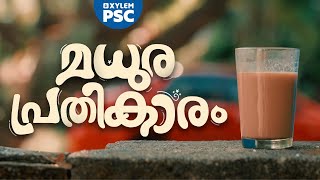 മധുര പ്രതികാരം | Xylem PSC