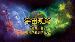 魔兽世界：被修改的剧情设定，宇宙观篇