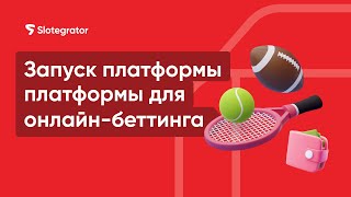 Запуск платформы для онлайн-беттинга в 2024: что нужно для успеха? | Slotegrator Академия