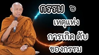 #กรรม ๖ \