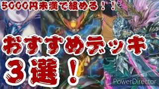 「デュエマ」５０００円で組める安くて強いデッキ３選！！！「ゆっくりデュエマ解説」