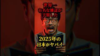 世界一有名な雑誌が予測した、2025年の日本がヤバイ #都市伝説 #日本 #円安 #予言