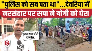 Deoria Murder News: Rudrapur के Fatehpur में 6 लोगों की हत्या पर SP ने CM Yogi को घेरा #Yadav #Dubey